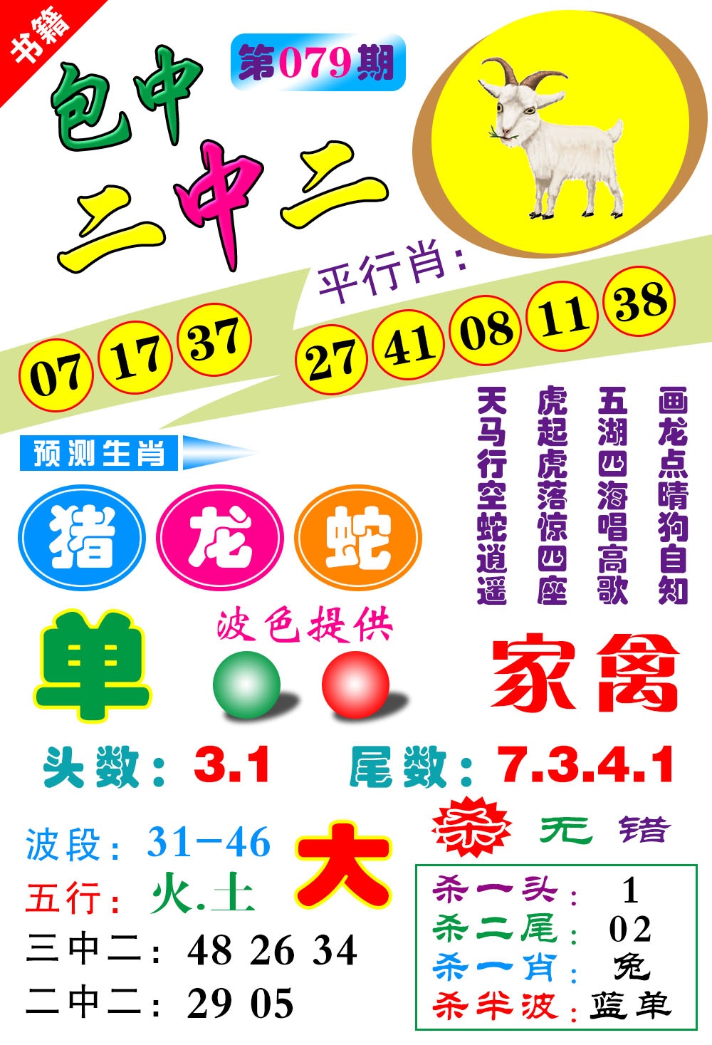 079期澳门预测生肖[图]